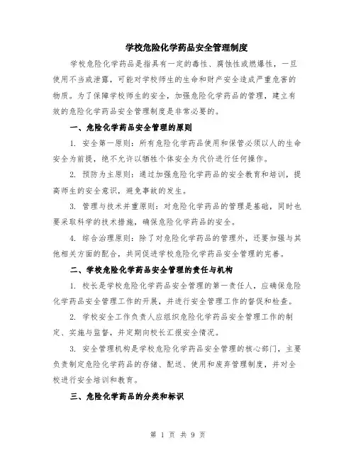 学校危险化学药品安全管理制度（3篇）