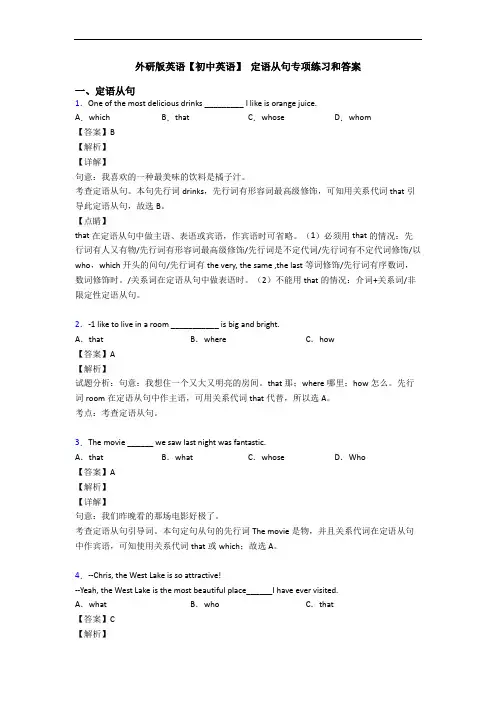 外研版英语【初中英语】 定语从句专项练习和答案