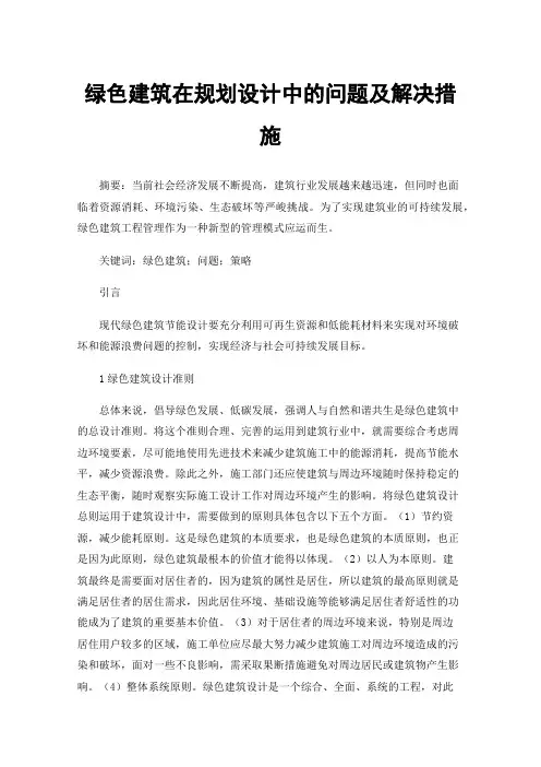 绿色建筑在规划设计中的问题及解决措施