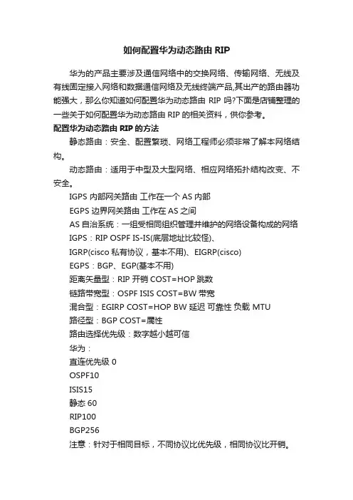 如何配置华为动态路由RIP