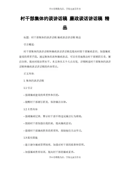 村干部集体约谈讲话稿 廉政谈话讲话稿 精品