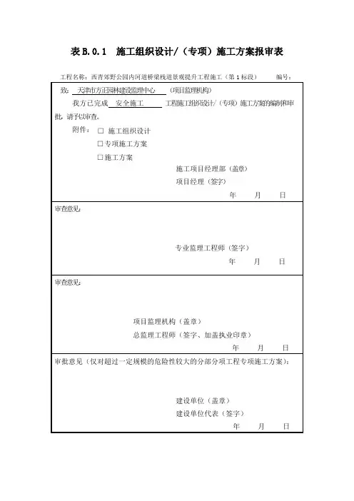 B.0.1-B.0.14施工单位报审、报验用表
