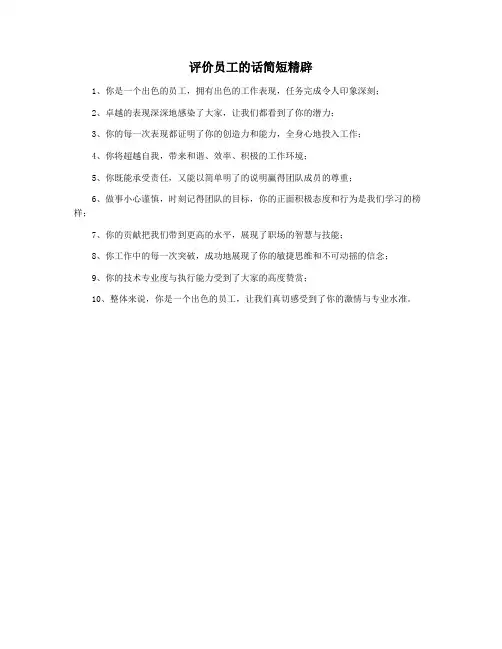 评价员工的话简短精辟