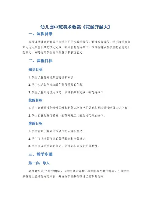 幼儿园中班美术教案《花越开越大》