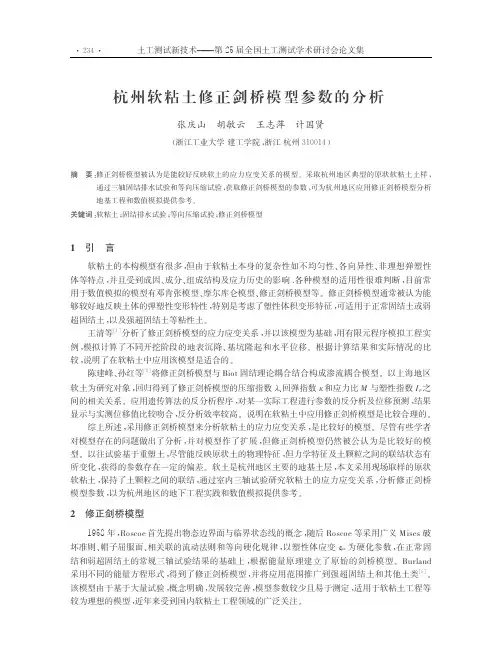 [1]杭州软粘土修正剑桥模型参数的分析