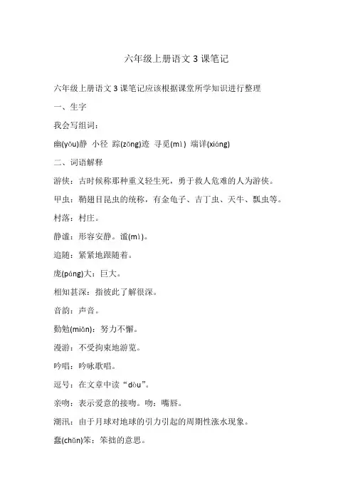 六年级上册语文3课笔记