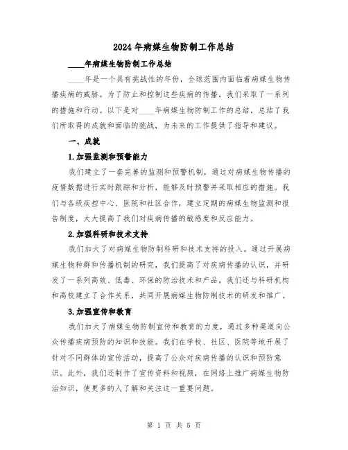 2024年病媒生物防制工作总结(2篇)