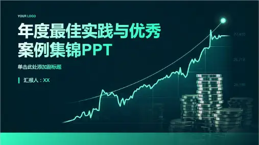 年度最佳实践与优秀案例集锦PPT