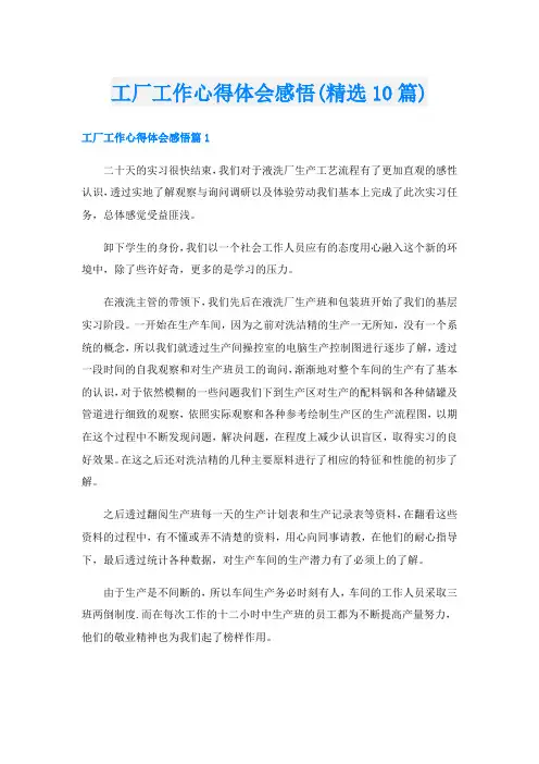 工厂工作心得体会感悟(精选10篇)