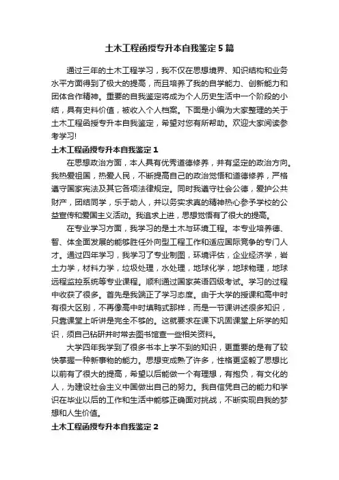 土木工程函授专升本自我鉴定5篇