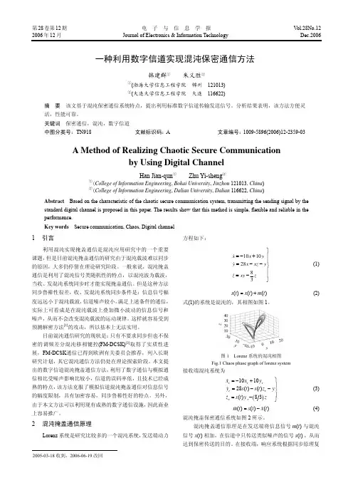 一种利用数字信道实现混沌保密通信方法