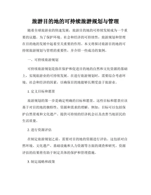 旅游目的地的可持续旅游规划与管理