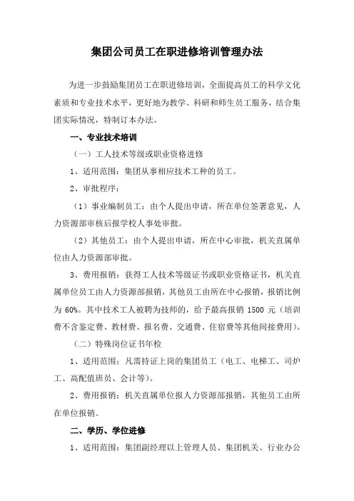集团公司员工在职进修培训管理办法