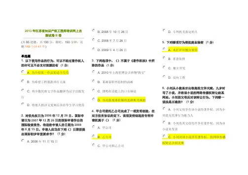 [VIP专享]江苏省2013年知识产权培训师考试82分卷