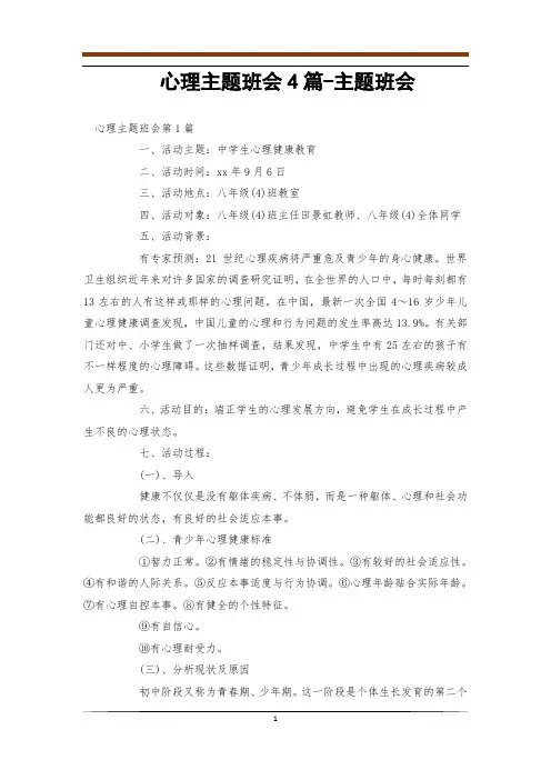 心理主题班会4篇-主题班会