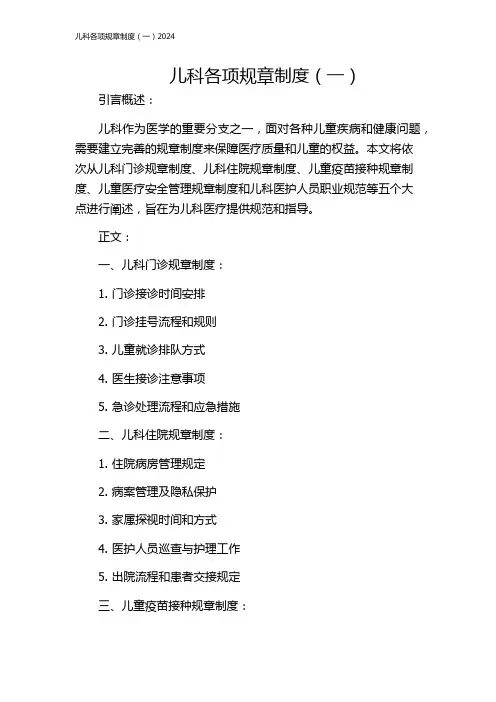 儿科各项规章制度(一)2024