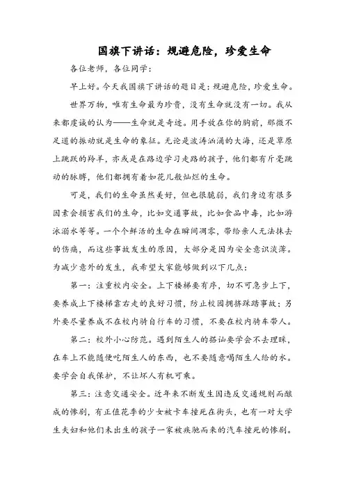 国旗下讲话：规避危险,珍爱生命