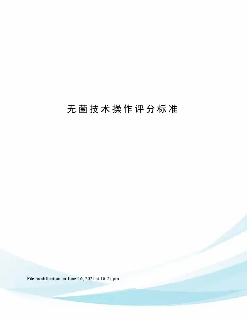 无菌技术操作评分标准