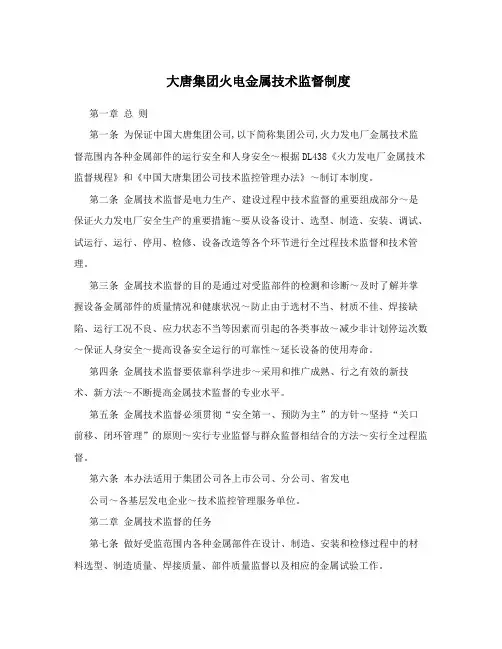 大唐集团火电金属技术监督制度
