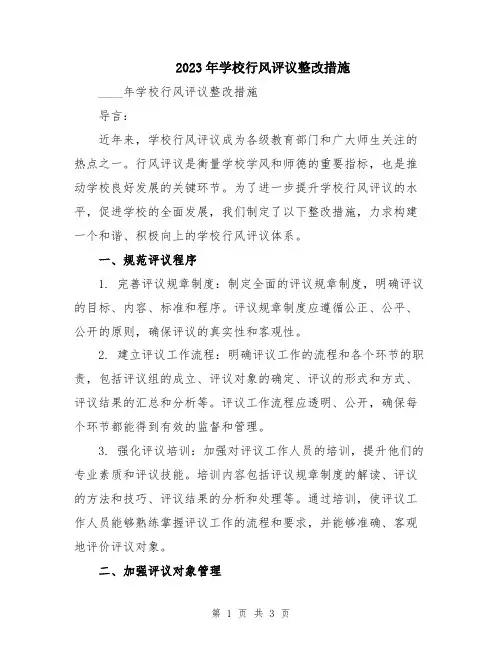 2023年学校行风评议整改措施