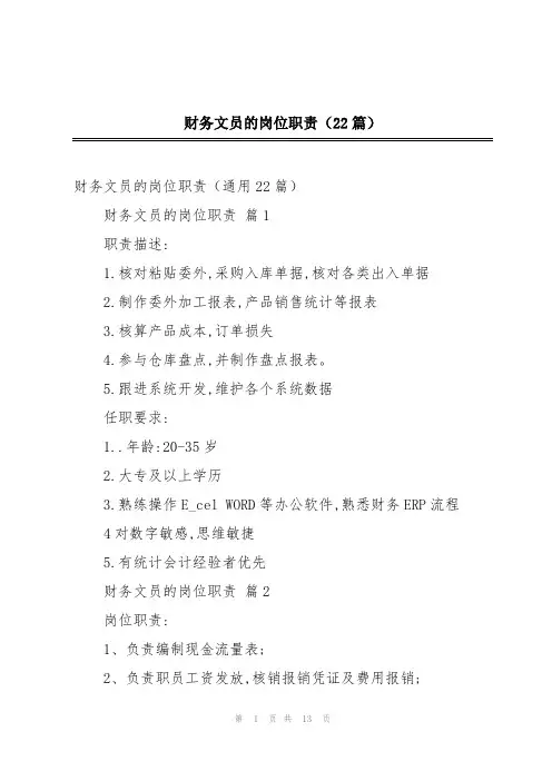 财务文员的岗位职责(22篇)