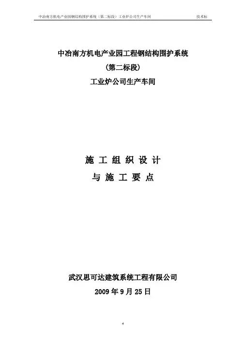 中冶南方二标段工业炉车间钢结构施工方案