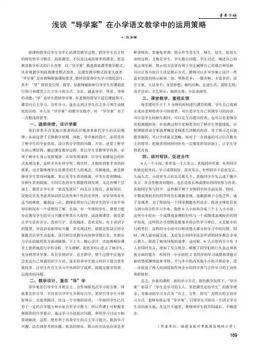 浅谈“导学案”在小学语文教学中的运用策略