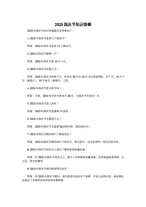 2023国庆节知识答题