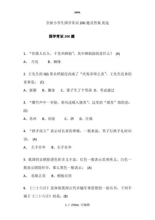 小学生国学常识200题及答案甄选