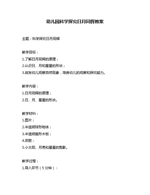 幼儿园科学探究日月同辉教案