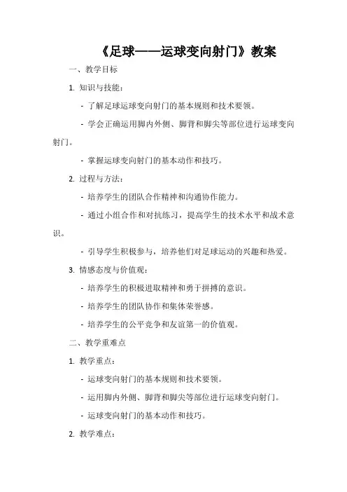 《足球——运球变向射门》教案