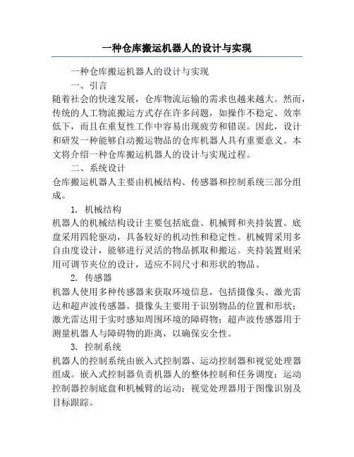 一种仓库搬运机器人的设计与实现