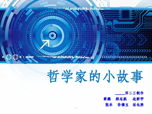 《哲学家的小故事》PPT课件