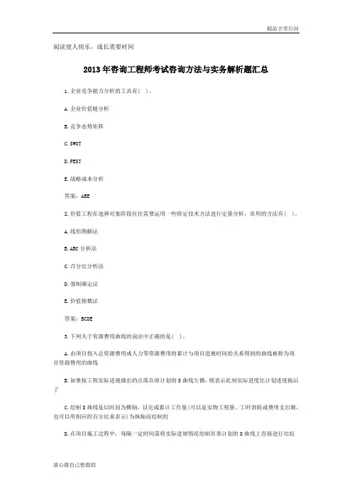 2013年咨询工程师考试咨询方法与实务解析题汇总