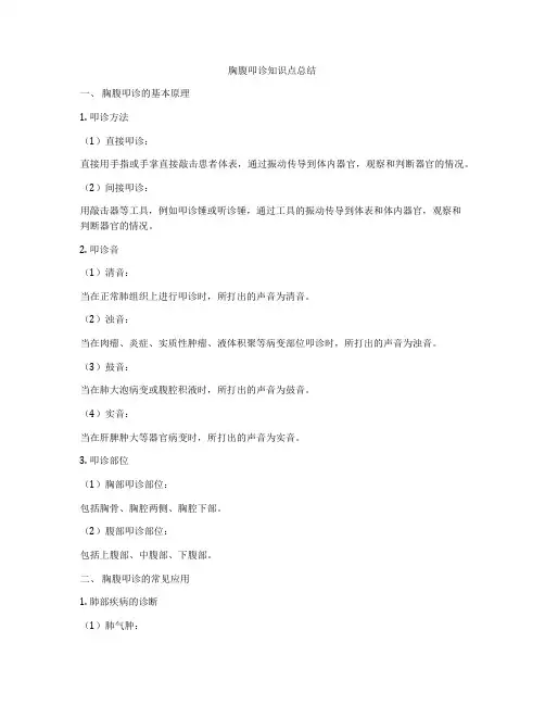 胸腹叩诊知识点总结