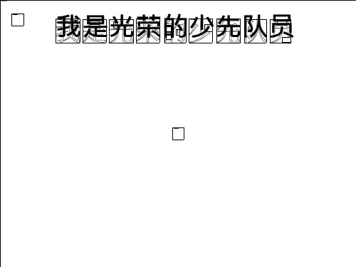 《我是光荣的少先队员》教育ppt课件