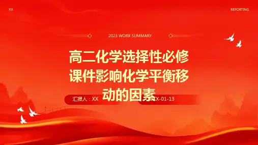 高二化学选择性必修课件影响化学平衡移动的因素