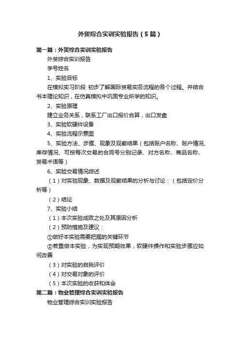 外贸综合实训实验报告（5篇）