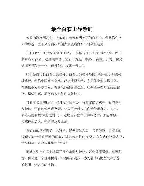 最全白石山导游词