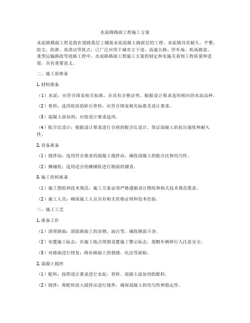 水泥路路面工程施工方案