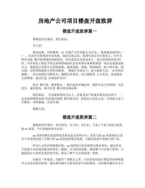 房地产公司项目楼盘开盘致辞