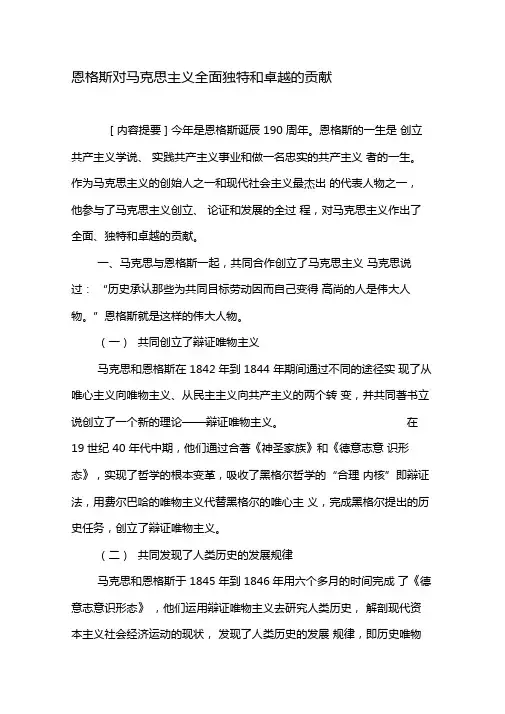 恩格斯对马克思主义全面独特和卓越的贡献-文档