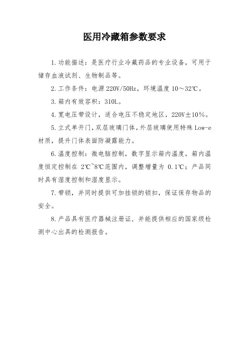 医用冷藏箱参数要求