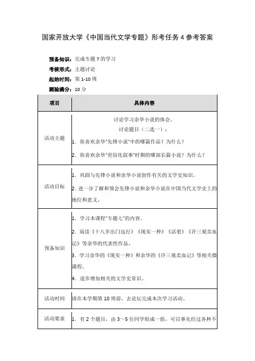 国家开放大学《中国当代文学专题》形考任务4参考答案