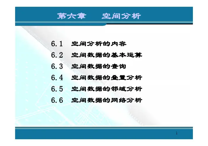 第6讲 空间分析导论
