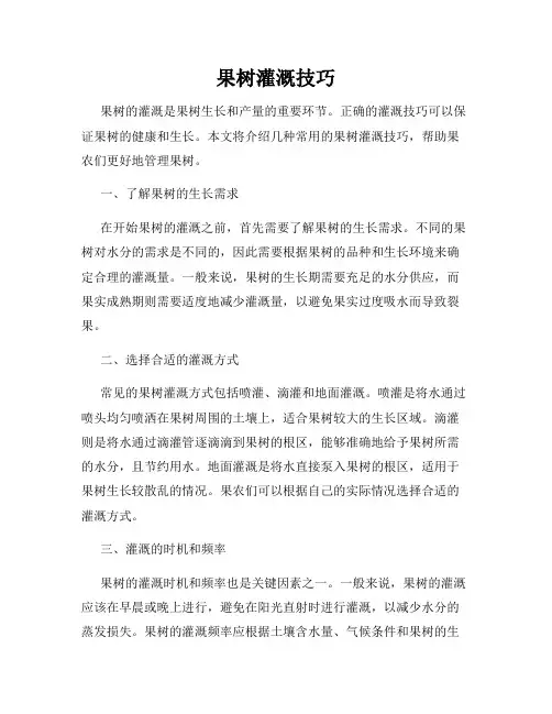 果树灌溉技巧