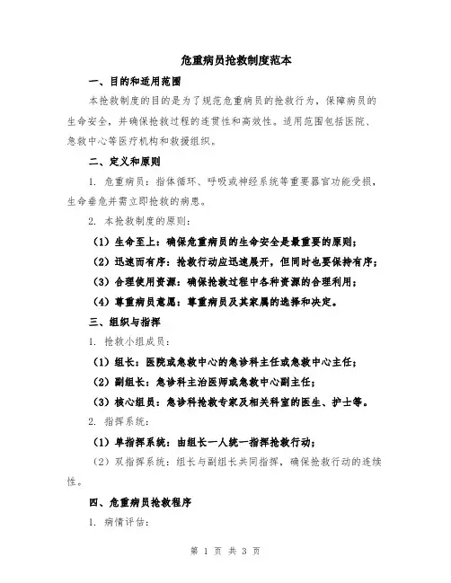 危重病员抢救制度范本