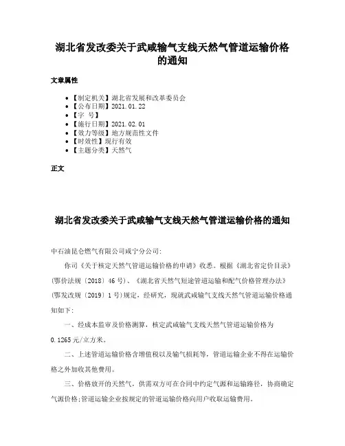 湖北省发改委关于武咸输气支线天然气管道运输价格的通知