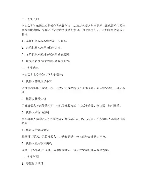 机器人实验室实训报告范文