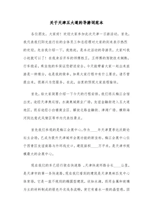 关于天津五大道的导游词范本（3篇）